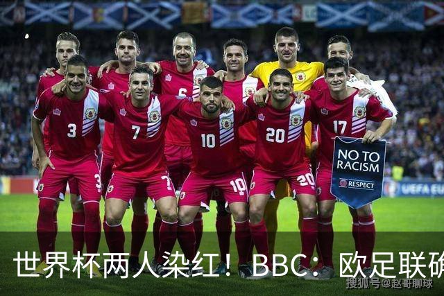 世界杯两人染红！BBC：欧足联确认，捂嘴红牌规则不会在欧战采用