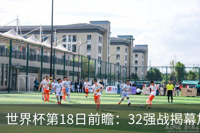世界杯第18日前瞻：32强战揭幕加拿大创历史 74岁老帅率南非阻击东道主
