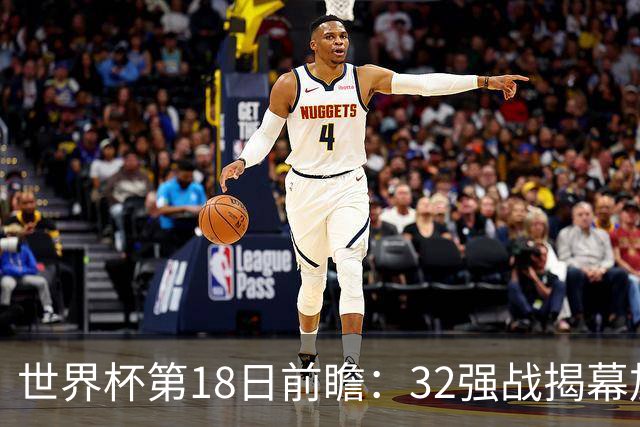 世界杯第18日前瞻：32强战揭幕加拿大创历史 74岁老帅率南非阻击东道主