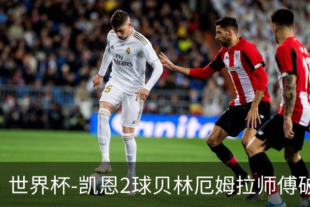 世界杯-凯恩2球贝林厄姆拉师傅破门 英格兰4-2克罗地亚