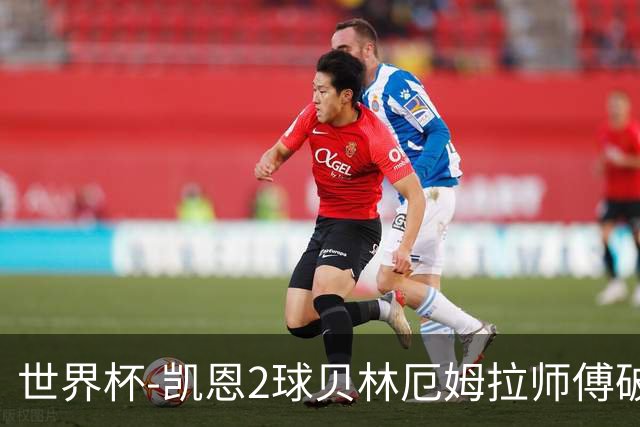 世界杯-凯恩2球贝林厄姆拉师傅破门 英格兰4-2克罗地亚
