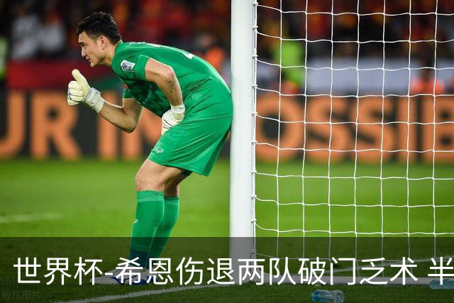 世界杯-希恩伤退两队破门乏术 半场日本0-0瑞典