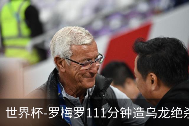 世界杯-罗梅罗111分钟造乌龙绝杀 阿根廷加时3-2佛得角