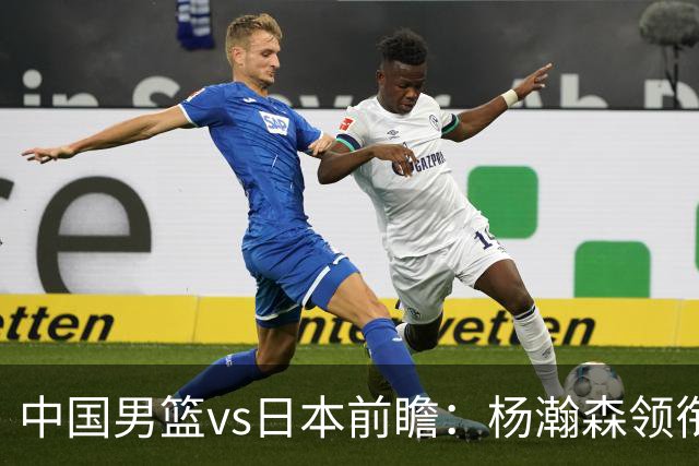 中国男篮vs日本前瞻：杨瀚森领衔三塔PK霍金森 剑指主场双杀日本