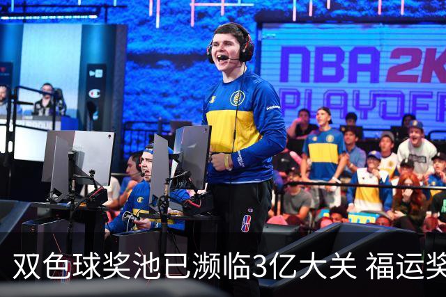 双色球奖池已濒临3亿大关 福运奖迎来告别战?!