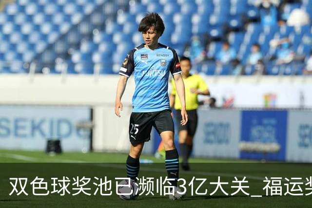 双色球奖池已濒临3亿大关 福运奖迎来告别战?!