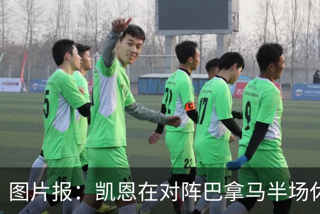 图片报：凯恩在对阵巴拿马半场休息时换了球衣，却将队长袖标忘了