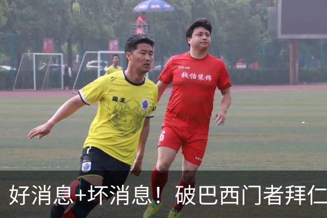 好消息+坏消息！破巴西门者拜仁已预定 只怕又要涨价了