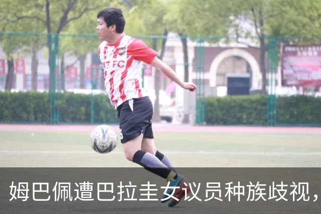 姆巴佩遭巴拉圭女议员种族歧视，法国足协声援：言论令人发指，绝对不可接受