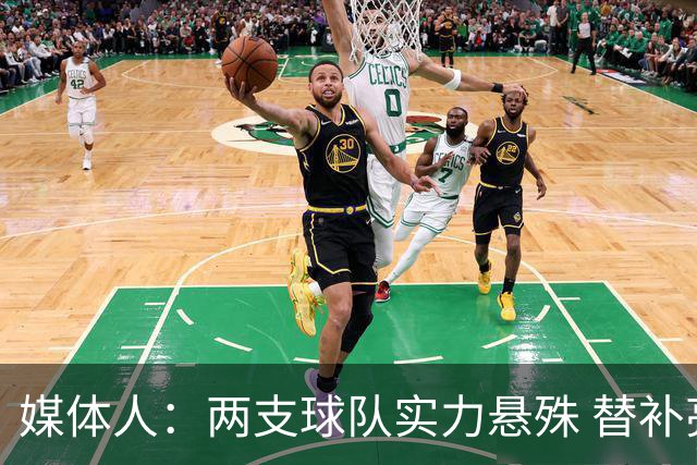 媒体人：两支球队实力悬殊 替补亮眼发挥也算是本场比赛最大收获
