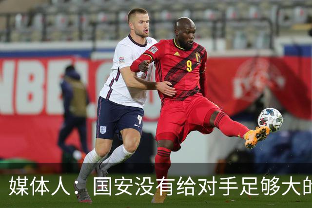 媒体人：国安没有给对手足够大的压力，双中锋前场进攻活力不够