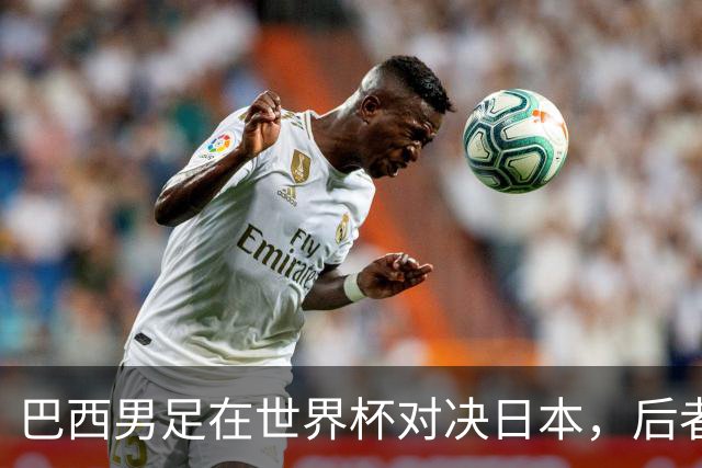 巴西男足在世界杯对决日本，后者实力强劲不容小觑