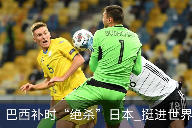 巴西补时“绝杀”日本 挺进世界杯16强