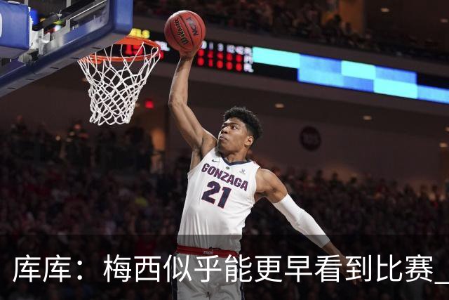 库库：梅西似乎能更早看到比赛 亚马尔的2年相当于别人的10年