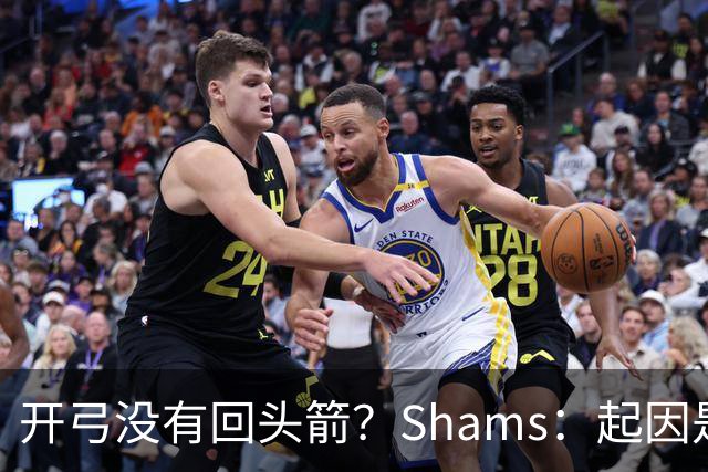 开弓没有回头箭？Shams：起因是绿军追字母未果 之后积极兜售布朗