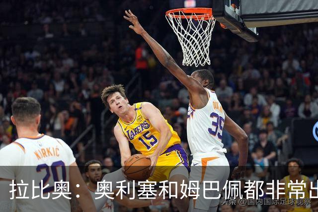 拉比奥：奥利塞和姆巴佩都非常出色 球场更像是非常坚硬的地面