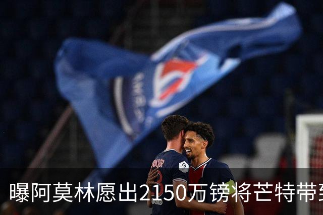 曝阿莫林愿出2150万镑将芒特带到米兰 曼联今夏无意出售