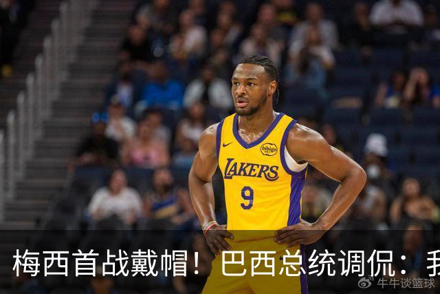 梅西首战戴帽！巴西总统调侃：我曾想要不要为巴西队签下梅西