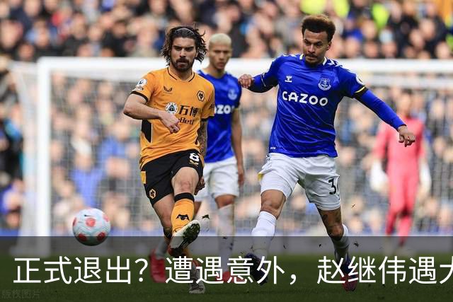 正式退出？遭遇意外，赵继伟遇大麻烦，或无缘对阵日本，郭士强失望