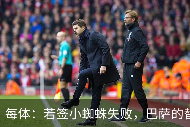 每体：若签小蜘蛛失败，巴萨的替代方案是伯恩茅斯20岁前锋克鲁皮