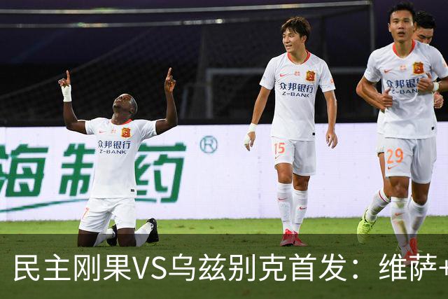民主刚果VS乌兹别克首发：维萨+巴坎布 胡桑诺夫领军