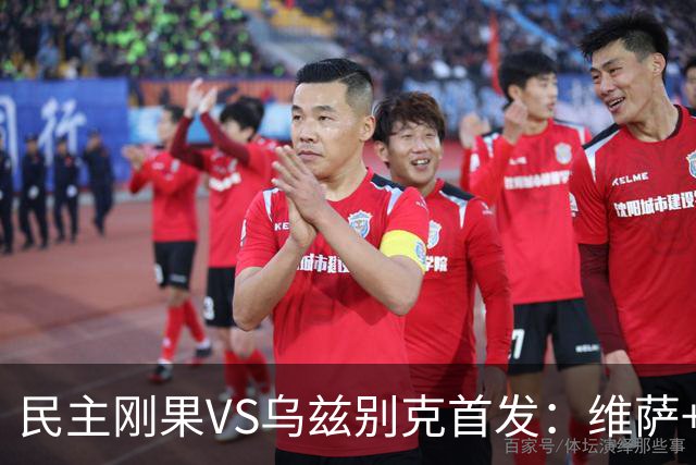 民主刚果VS乌兹别克首发：维萨+巴坎布 胡桑诺夫领军