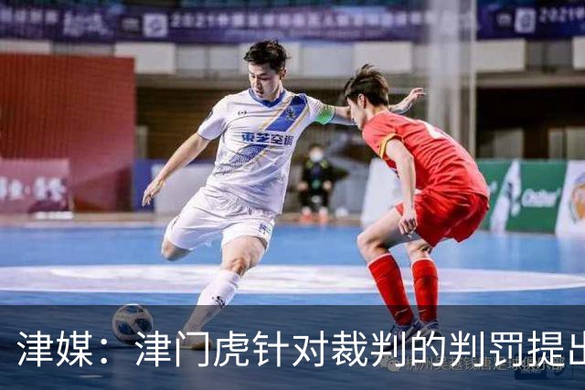 津媒：津门虎针对裁判的判罚提出了申诉，本赛季屡屡出现裁判问题