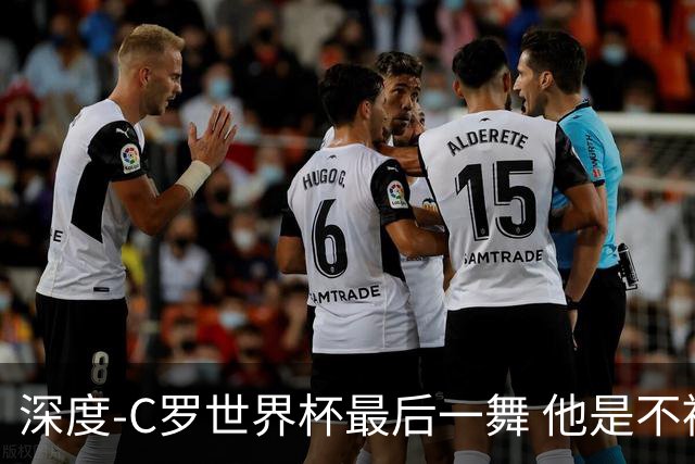 深度-C罗世界杯最后一舞 他是不被别人定义的伟大