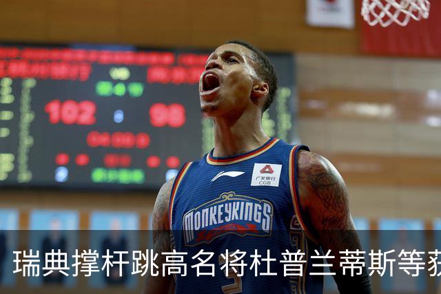 瑞典撑杆跳高名将杜普兰蒂斯等获国际公平竞赛奖