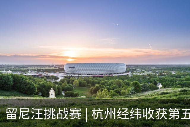 留尼汪挑战赛 | 杭州经纬收获第五