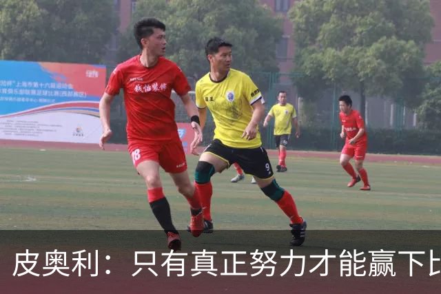 皮奥利：只有真正努力才能赢下比赛 尤文仍在争冠