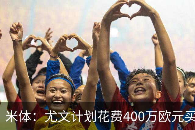 米体：尤文计划花费400万欧元买断博加，让其出任伊尔迪兹替补