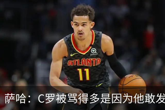 萨哈：C罗被骂得多是因为他敢发声 和梅西不同他不用队友围绕他踢