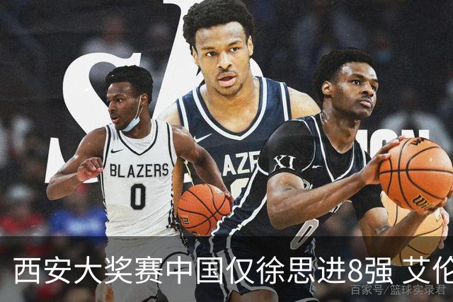 西安大奖赛中国仅徐思进8强 艾伦塞尔比爆冷出局