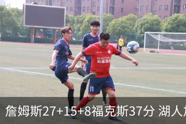 詹姆斯27+15+8福克斯37分 湖人加时不敌国王