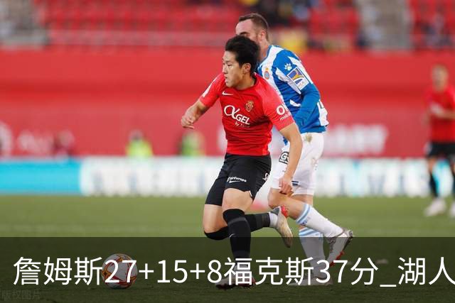 詹姆斯27+15+8福克斯37分 湖人加时不敌国王