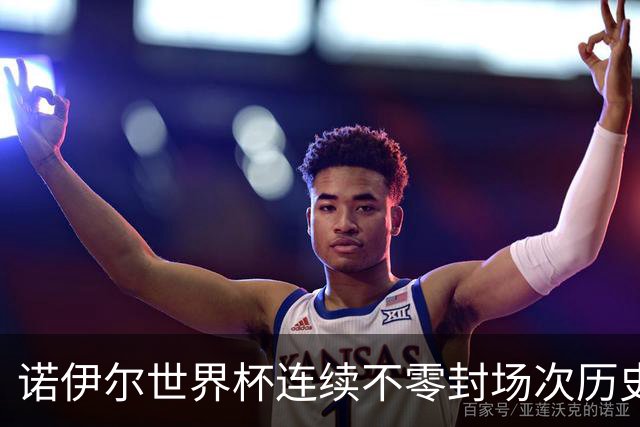 诺伊尔世界杯连续不零封场次历史第2多 本届失球比扑救多！