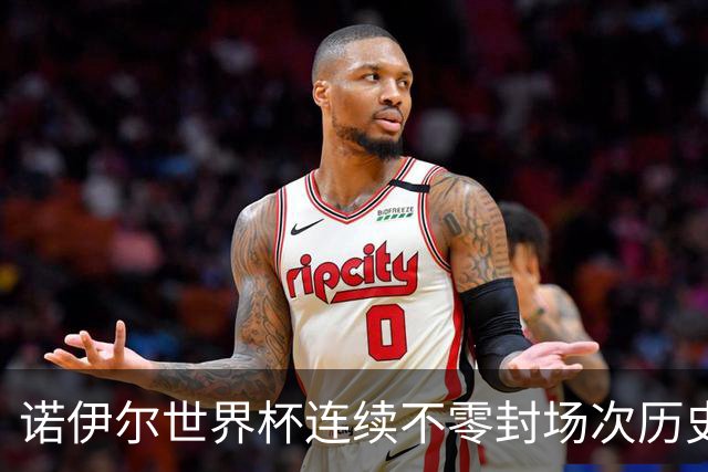 诺伊尔世界杯连续不零封场次历史第2多 本届失球比扑救多！