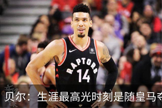 贝尔：生涯最高光时刻是随皇马夺得欧冠 高尔夫已成为生活一部分