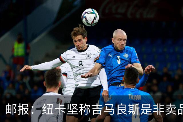 邮报：纽卡坚称吉马良斯是非卖品 阿森纳准备进行第二次报价