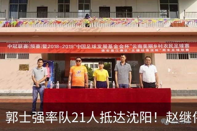 郭士强率队21人抵达沈阳！赵继伟与王俊杰人气火爆，现场气氛赛冠军更热烈