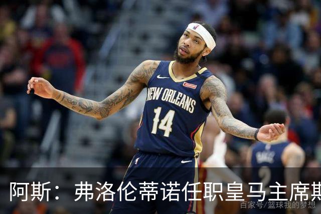 阿斯：弗洛伦蒂诺任职皇马主席期间 在换主教练上花费超7500万