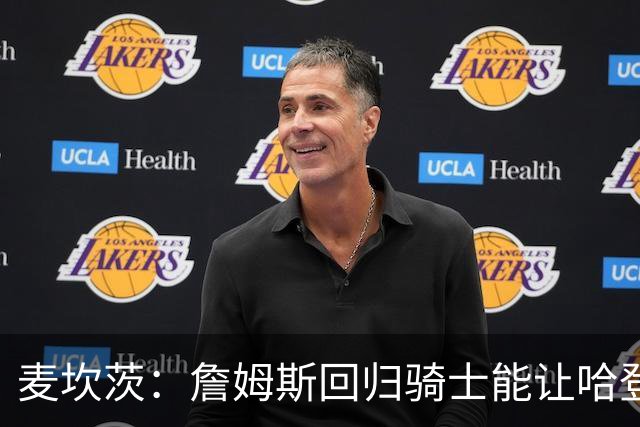 麦坎茨：詹姆斯回归骑士能让哈登和米切尔季后赛翻身 并横扫东部