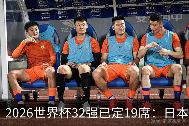 2026世界杯32强已定19席：日本澳大利亚晋级 韩国待定