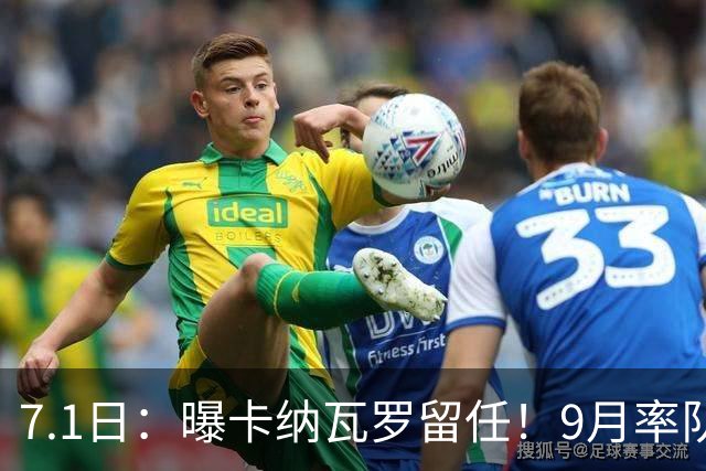 7.1日：曝卡纳瓦罗留任！9月率队过招国足年薪400万欧+世界杯3连败丢11球