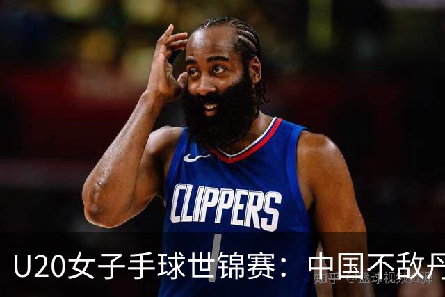 U20女子手球世锦赛：中国不敌丹麦 小组第二晋级16强