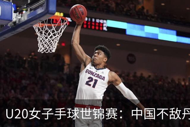 U20女子手球世锦赛：中国不敌丹麦 小组第二晋级16强