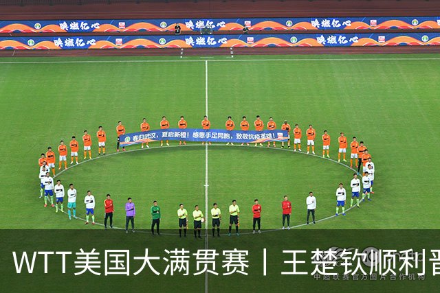 WTT美国大满贯赛丨王楚钦顺利晋级