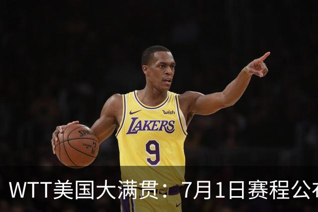 WTT美国大满贯：7月1日赛程公布！国乒迎战勒布伦兄弟，王曼昱对决日本削球手